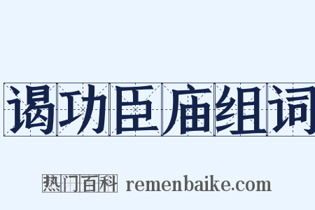 谒功臣庙组词是什么意思的图片